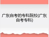 广东自考的专科院校(广东自考专科)