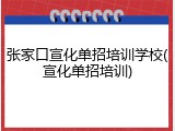 张家口宣化单招培训学校(宣化单招培训)
