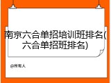 南京六合单招培训班排名(六合单招班排名)