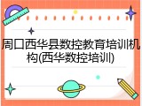 周口西华县数控教育培训机构(西华数控培训)