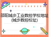 邵阳城步工业数控学校地址(城步数控校址)