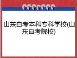 山东自考本科专科学校(山东自考院校)