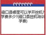 磴口县哪里可以学开挖机?学费多少?(磴口县挖机培训学费)