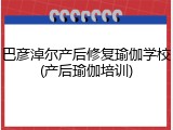 巴彦淖尔产后修复瑜伽学校(产后瑜伽培训)