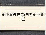 企业管理自考(自考企业管理)