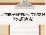 北京电子科技职业学院宿舍(北电职宿舍)