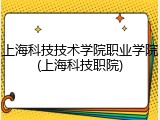 上海科技技术学院职业学院(上海科技职院)
