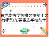 东莞贵族学校排名榜前十名有哪些(东莞贵族学校前十)