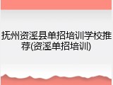 抚州资溪县单招培训学校推荐(资溪单招培训)