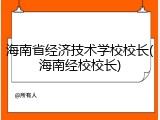 海南省经济技术学校校长(海南经校校长)