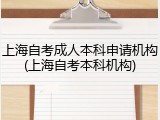 上海自考成人本科申请机构(上海自考本科机构)