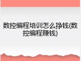 数控编程培训怎么挣钱(数控编程赚钱)