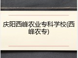 庆阳西峰农业专科学校(西峰农专)