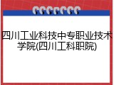 四川工业科技中专职业技术学院(四川工科职院)