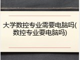 大学数控专业需要电脑吗(数控专业要电脑吗)