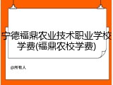 宁德福鼎农业技术职业学校学费(福鼎农校学费)