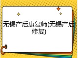无锡产后康复师(无锡产后修复)