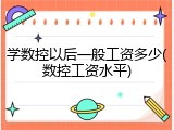 学数控以后一般工资多少(数控工资水平)