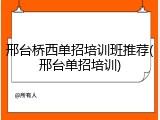 邢台桥西单招培训班推荐(邢台单招培训)