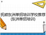 抚顺东洲单招培训学校推荐(东洲单招培训)