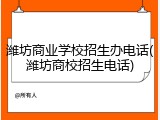潍坊商业学校招生办电话(潍坊商校招生电话)
