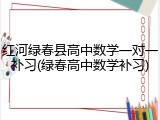 红河绿春县高中数学一对一补习(绿春高中数学补习)