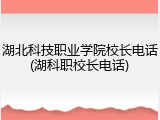湖北科技职业学院校长电话(湖科职校长电话)