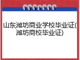 山东潍坊商业学校毕业证(潍坊商校毕业证)