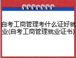 自考工商管理考什么证好就业(自考工商管理就业证书)