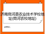 济南商河县农业技术学校地址(商河农校地址)