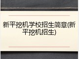 新平挖机学校招生简章(新平挖机招生)
