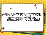 德州经济学校商贸学校招生简章(德州商贸招生)