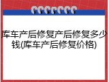 库车产后修复产后修复多少钱(库车产后修复价格)