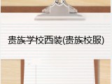 贵族学校西装(贵族校服)