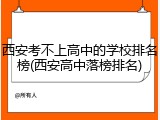 西安考不上高中的学校排名榜(西安高中落榜排名)