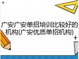 广安广安单招培训比较好的机构(广安优质单招机构)