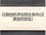 泾县挖机学校招生条件(泾县挖机招生)