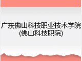 广东佛山科技职业技术学院(佛山科技职院)