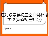 红河绿春县初三全日制补习学校(绿春初三补习)