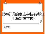 上海所谓的贵族学校有哪些(上海贵族学校)