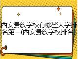 西安贵族学校有哪些大学排名第一(西安贵族学校排名)