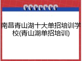 南昌青山湖十大单招培训学校(青山湖单招培训)