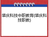 肇庆科技中职教育(肇庆科技职教)