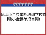 阿坝小金县单招培训学校官网(小金县单招官网)