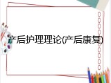 产后护理理论(产后康复)