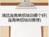 清远连南单招培训哪个好(连南单招培训推荐)