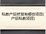 私教产后修复有哪些项目(产后私教项目)