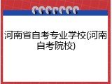 河南省自考专业学校(河南自考院校)