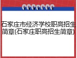 石家庄市经济学校职高招生简章(石家庄职高招生简章)