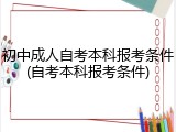初中成人自考本科报考条件(自考本科报考条件)